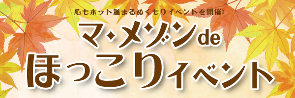 ぬくもりイベント