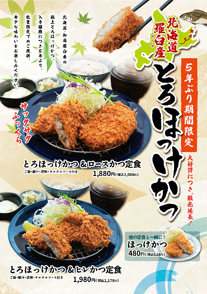 とろほっけ