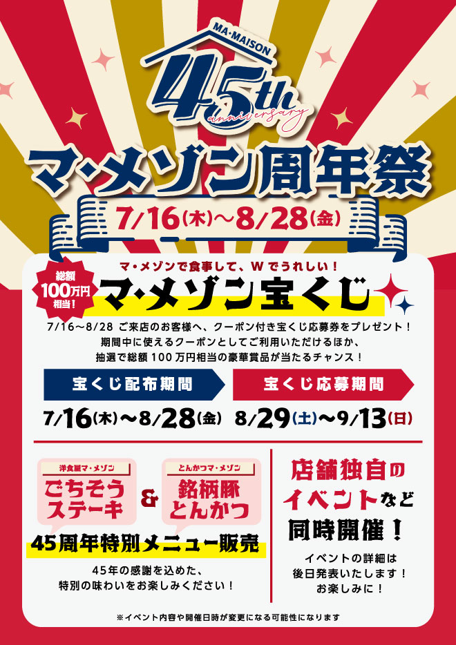 マ・メゾン45周年祭