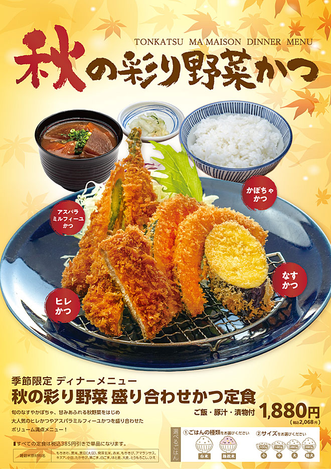 秋の彩どり野菜かつ.jpg