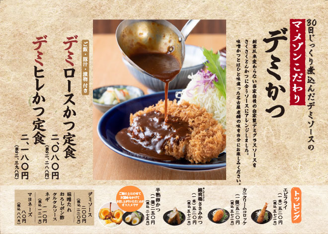デミかつ