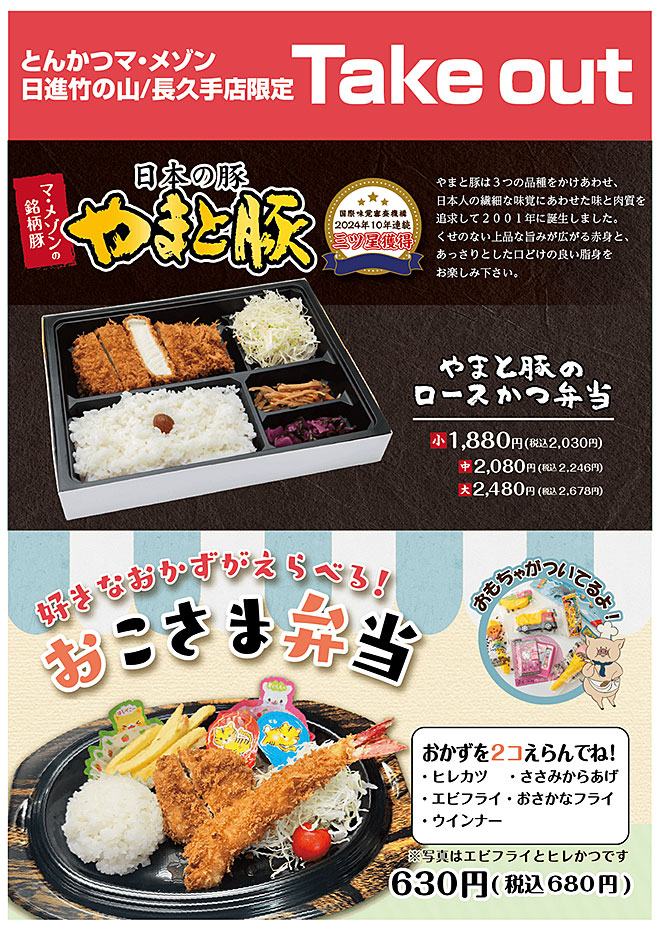 やまと豚・お子様弁当