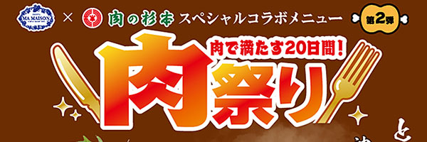 肉祭り
