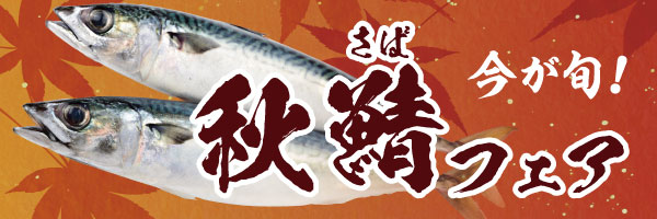 秋鯖フェア