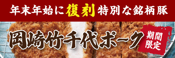 岡崎竹千代ポーク