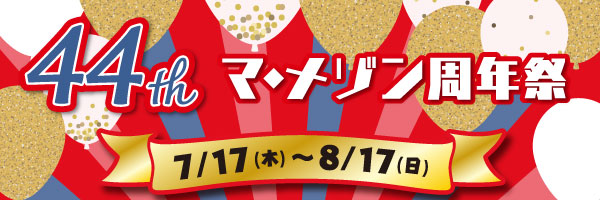 マ・メゾン創業44周年祭