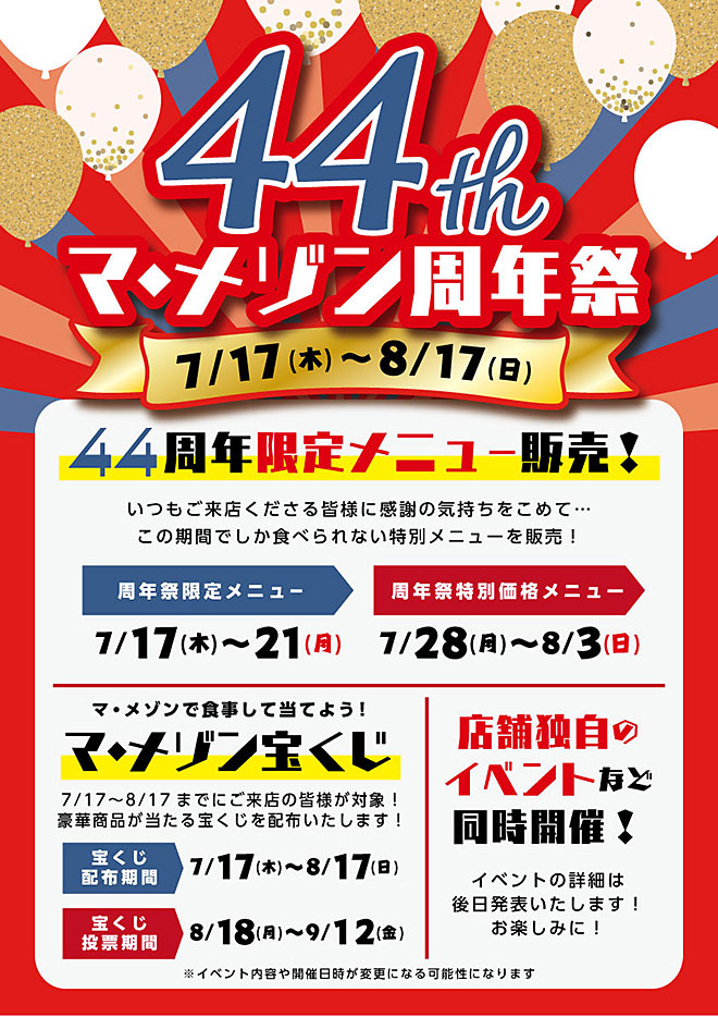 マ・メゾン創業44周年祭