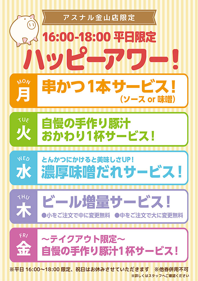 ハッピーアワー