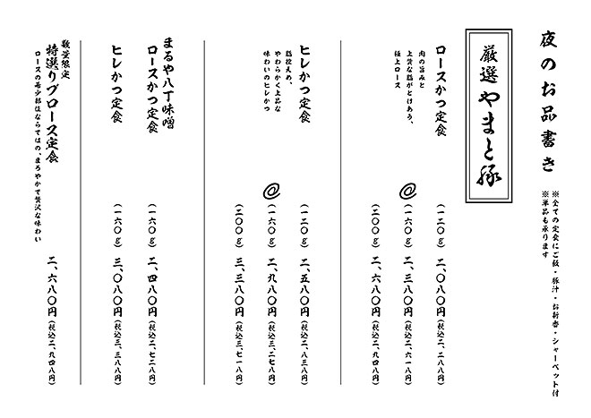 やまと豚メニュー