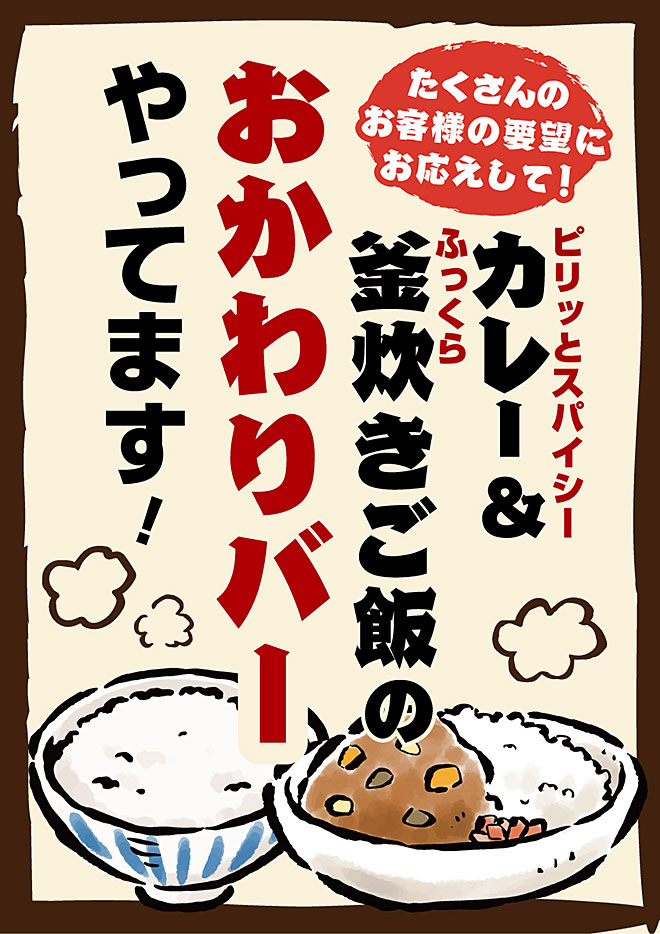 カレー＆釜炊きご飯のおかわりバー
