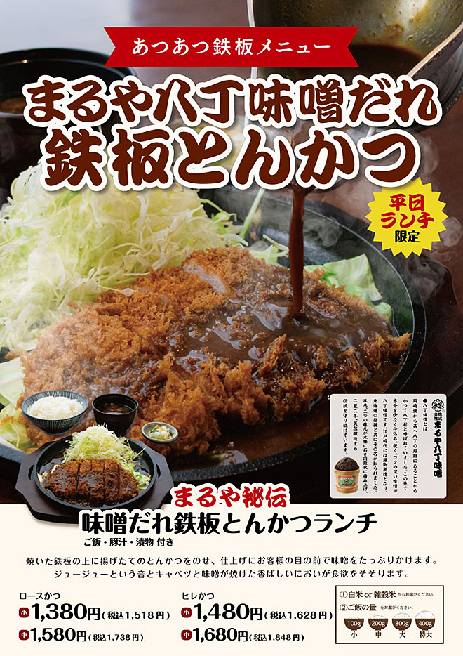 まるや八丁味噌だれ鉄板とんかつ