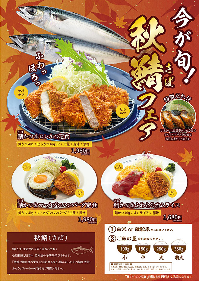 秋鯖フェア