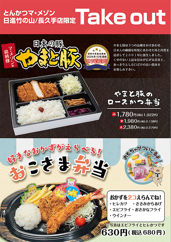 やまと豚・おこさま弁当