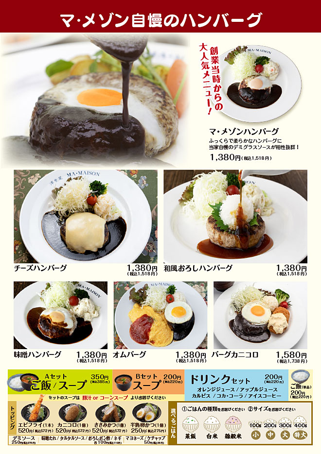 マ・メゾン自慢のハンバーグ